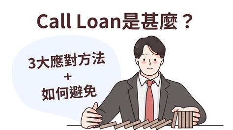 Call Loan是什麼？一文教你識別危險警號及應對方法 Finance 01