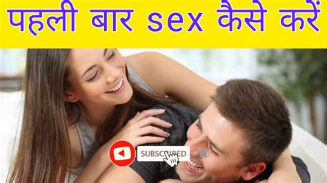 पहली बार Sex कैसे करें Pahli Baar Sex कैसे Karen Sex Relationship Women Men