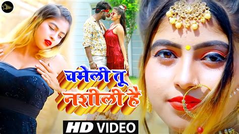 Video Antra Singh Priyanka Chameli Tu Nasili Hai Komal Singh Atul Thakur Bhojpuri Hit