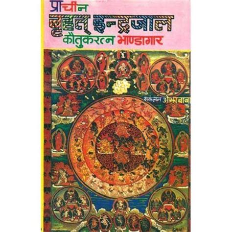 Prachin Brihat Indrajal Book प्राचीन बृहत् इन्द्रजाल पुस्तक Buy