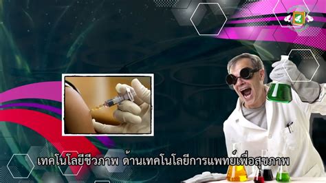 We would like to show you a description here but the site won't allow us. เทคโนโลยีชีวภาพคืออะไร? - YouTube