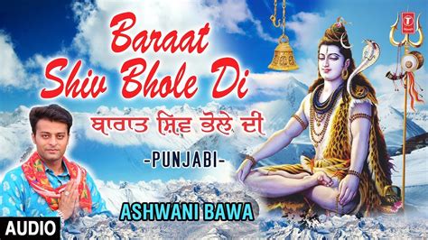 Baraat Shiv Bhole Di I Ashwani Bawa I Punjabi Shiv Bhajan I Full Audio