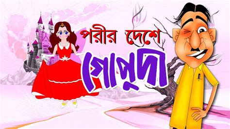 Porir Deshe Gopuda Bangla Cartoon Comedy Animation Rupkothar