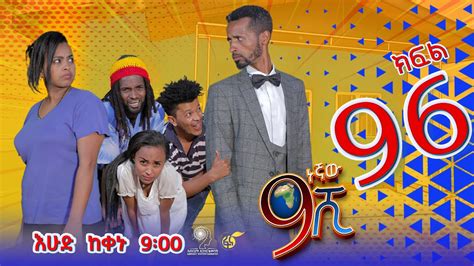 Ethiopia ዘጠነኛው ሺህ ክፍል 96 Zetenegnaw Shi Sitcom Drama Part 96 Youtube