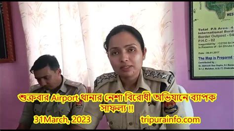 শুক্রবার Airport থানার নেশা বিরোধী অভিযানে ব্যাপক সাফল্য Youtube