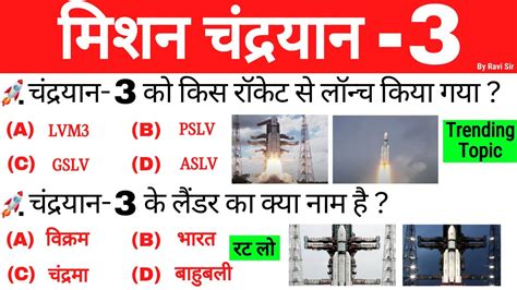 Chandrayaan 3 important questions मशन चदरयन 3 महतवपरण परशन