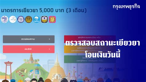 'เยียวยาเกษตรกร' เช็คสถานะ 'เยียวยา' ห้าพัน ล่าสุด ยังมีคนได้เงิน 'เราไม่ทิ้งกัน' ตรวจสอบสถานะ 'เงินเยียวยา' ล่าสุด 4 แสน. สถานะไม่เปลี่ยนแต่ได้ 5,000 เช็คเงินเยียวยา 'เราไม่ทิ้งกัน ...
