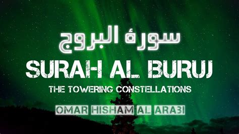 Surah Al Buruj New سورة البروج عمر هشام العربي Youtube
