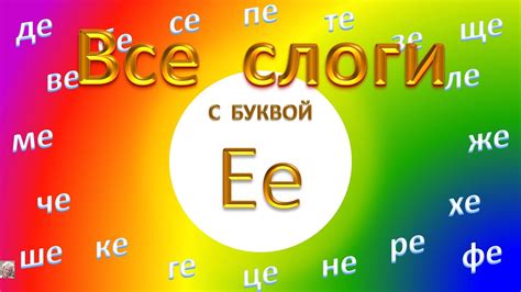 Слоги с буквой Е Учимся читать по русски 3 урок Будем читать легко и