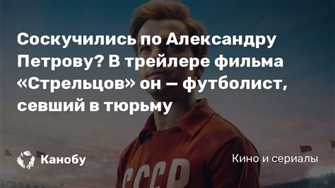 В 1967 футболист был признан игроком года. Соскучились по Александру Петрову? В трейлере фильма ...