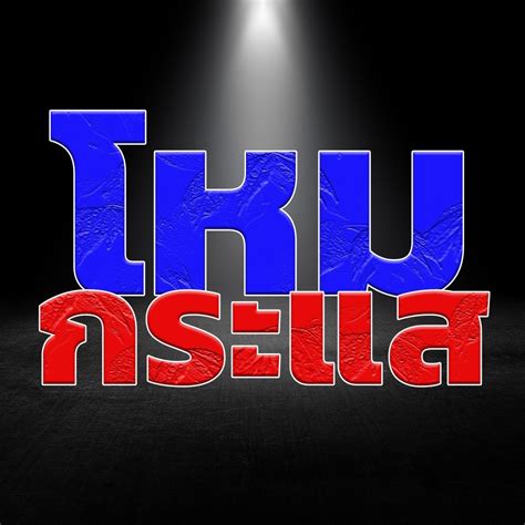 ดูทีวีออนไลน์ ถ่ายทอดสดกีฬาฟุตบอล และกีฬาอื่นๆ ดูฟุตบอลสด ดูบอลสดฟรีออนไลน์ ช่องทีวีดาวเทียมชัดไม่กระตุก hd ทีวี andaman888 - ถ่ายทอดสด : โหนกระแส ช่อง3 & โหนกระแส สด ...