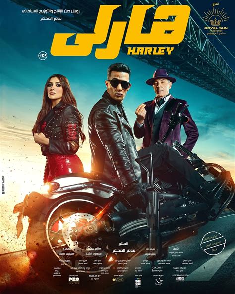 مي عمر تطرح بوستر فيلم هارلي المقرر عرضه في عيد الفطر