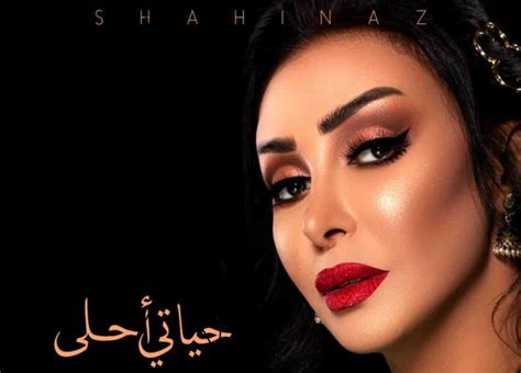شاهيناز بحب بطريقتي.شاهيناز تحيتنا السلام. شاهيناز تطرح أحدث أغنياتها "حياتي أحلى" | خبر | في الفن