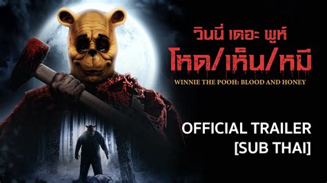 ตัวอย่าง วินนี่เดอะพูห์ โหดเห็นหมี Thai Subtitles Youtube