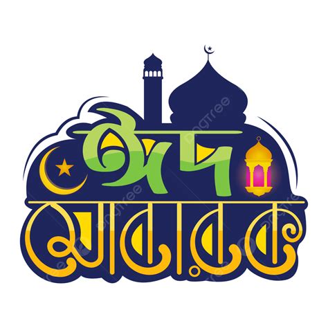 Eid Mubarak Bangla Kalligraphie Png Bild Eid Mubarak Bangla Png Eid