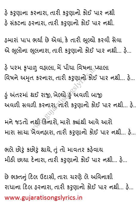 He Karuna Na Karnara Bhajan Lyrics In Gujarati 2024 Gujarati Songs Lyrics