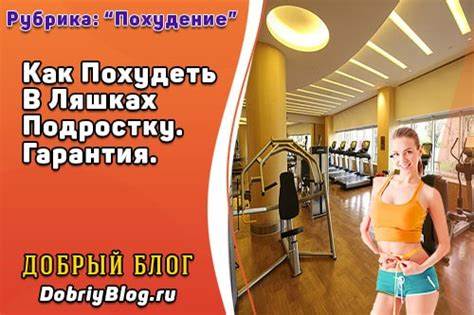 Как похудеть в ногах в ляшках за месяц