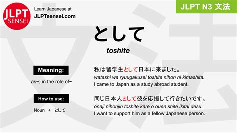 toshite として jlpt n grammar meaning 文法 例文 japanese flashcards JLPT Sensei