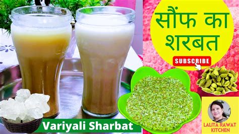 ठंडा ठंडा सौंफ का शरबत Saunf Sharbat Fennel Seeds Drink Variyali Sharbat Recipe Youtube