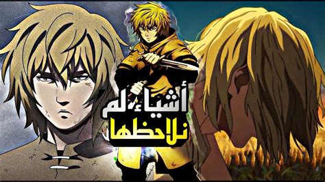 أشياء لم نلاحظها في أنمي vinland saga الموسم الثاني YouTube