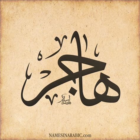اسم هاجر في القرآن