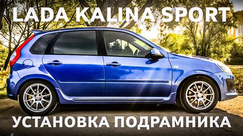 Lada Kalina Sport Тюнинг подвескиустановка подрамника Autoproduct