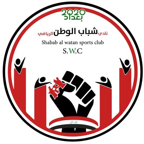 نادي شباب الوطن الرياضي Shabab Al Watan Sports Club