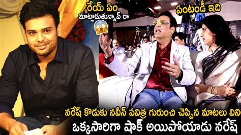 Naresh Shocked On His Son Naveen Words About Pavitra Lokesh Malli