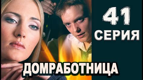 Домработница 41 серия 2016 русские мелодрамы 2016 Melodrama 2016