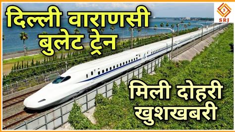delhi varanasi bullet train project high speed rail corridor दिल्ली वाराणसी बुलेट ट्रेन