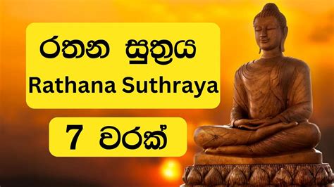රතන සුත්‍රය 7 වරක් Rathana Suthraya 7 Times Youtube