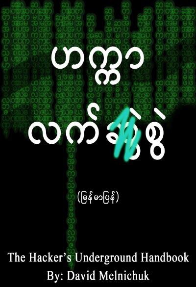 Hacker Underground Handbook ျမန္မာျပန္ Shwekoyantaw