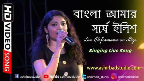 বাংলা আমার সরষে ইলিশbangla Amar Sorse Ilish Lopamudra Live Song