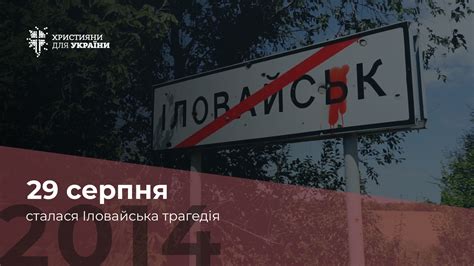 29 серпня 2014 року сталася Іловайська трагедія - Християни для України