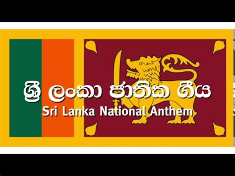 National Anthem Of Sri Lanka ශ්‍රී ලංකා ජාතික ගීය Sri Lanka Jathika