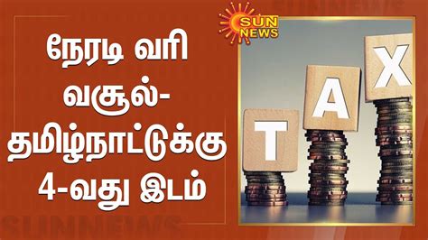 Direct Tax Collection 4th Position For Tamil Nadu நேரடி வரி வசூல்