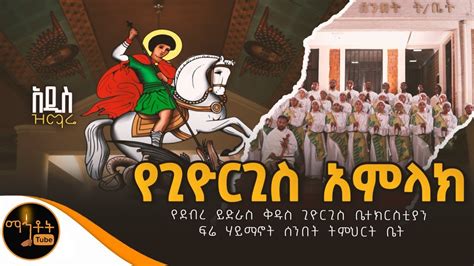 🔴 አዲስ ዝማሬ የጊዮርጊስ አምላክ የደብረ ይድራስ ቅዱስ ጊዮርጊስ ቤተክርስቲያን ፍሬ ሃይማኖት ሰንበት