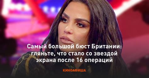 Самый большой бюст Британии гляньте что стало со звездой экрана после 16 операций