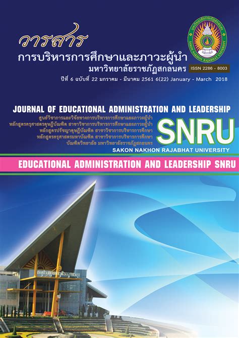 JEAL || วารสารการบริหารการศึกษาและภาวะผู้นำ | กลยุทธ์การใช้ภาวะผู้นำการ ...