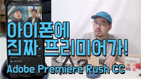 We can download or install rush cc from itunes or app store. 아이폰에 나타난 진짜 프리미어! 아이폰으로 VLOG를 쉽게 만드는 Adobe Premiere Rush ...