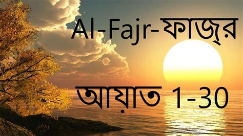 Surah Al Fajr With Bangla Translation Recited By Hani Ar Rifai From