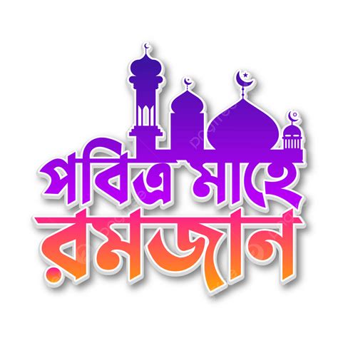 Ramadan Typography Vector Hd Images Pobitro Mahe Ramadan Bangla
