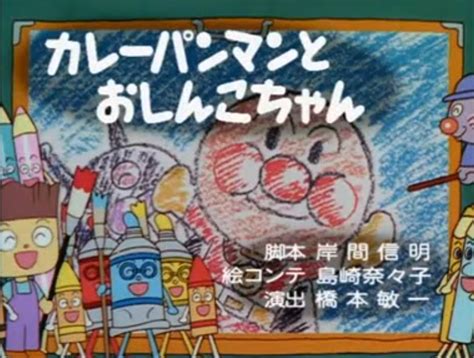 This may in some cases also express regret, but not always. 【アンパンマン】カレーパンマンとおしんこちゃん（2004年放送 ...