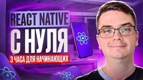 Курс React Native за 3 часа для начинающих - YouTube