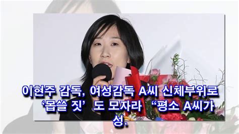 성폭행 피해 감독, 이현주 감독 입장문에 치졸한 변명 속 사죄는 어디에 있는가. Ghim trên . #ActualitéSanté