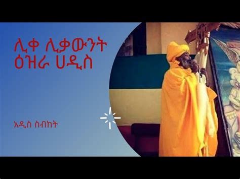 ሊቀ ሊቃውንት ዕዝራ ሐዲስ sebket orthodox tewahedo 2021 Ethiopian YouTube