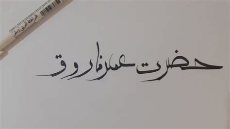 Hazrat Umer Farooq Calligraphy Khat e Moalla Khatati خطاطی