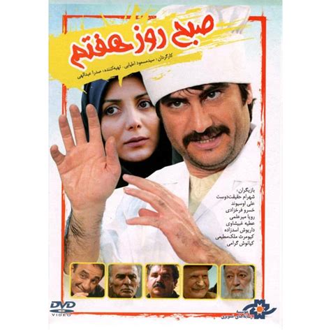 مشخصات، قیمت و خرید فیلم سینمایی صبح روز هفتم اثر مسعود اطبایی نشر