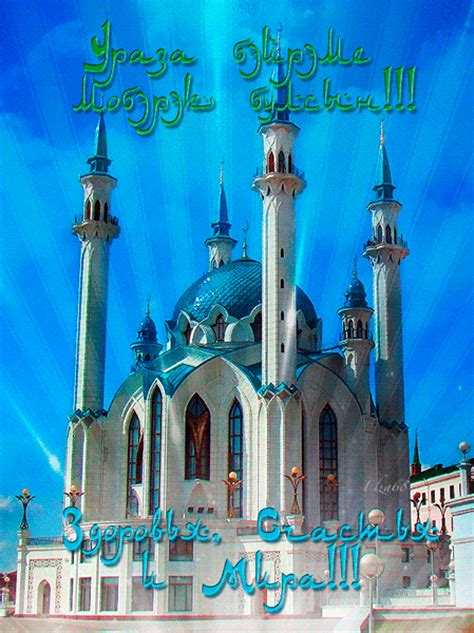 روزه‎ rūzeh — «пост» и тур. Открытка на праздник Ураза бәйрәм - Рамадан и Ураза-Байрам открытки для поздравления