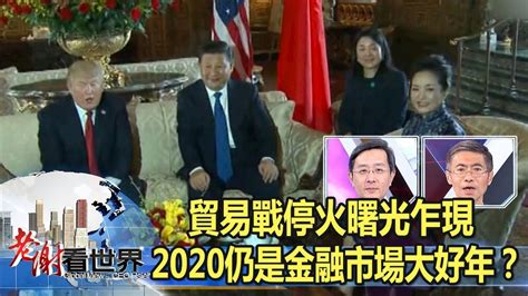 貿易戰停火曙光乍現 2020仍是金融市場大好年？ 謝金河 李淳 邱志昌《老謝看世界》20200104 Youtube